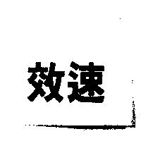 效速