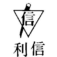 信利及圖