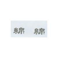 綿綿