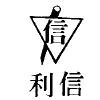 信利及圖