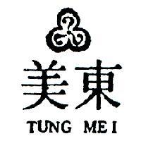 東美及圖 TUNG MEI 