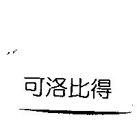 可洛比得