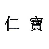 仁寶