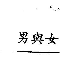 男與女