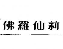 佛羅仙莉