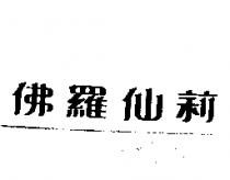 佛羅仙莉