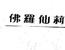 佛羅仙莉
