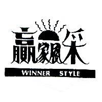 贏家風采 WINNER STYLE 及圖