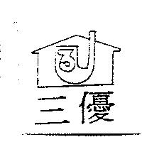 三優 3U 及圖