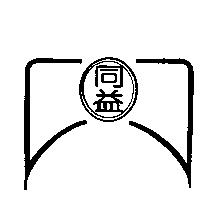 同益及圖
