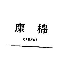 康棉 KANMAY