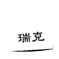 瑞克