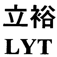 立裕 LYT