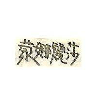 蒙娜麗莎