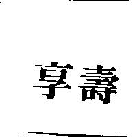 享壽