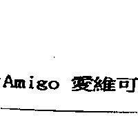 愛維可 Amigo