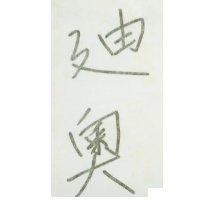迪奧