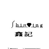 鑫記 Shining 及圖