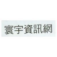 寰宇資訊網