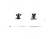 宏星