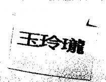玉玲瓏