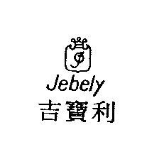 吉寶利及圖 Jebely