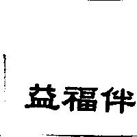 益福伴