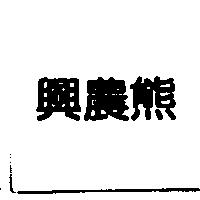 興農熊