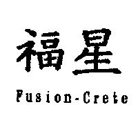 福星 Fusion-Crete