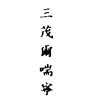 三茂爾喘寧