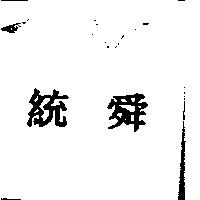 統舜