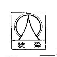 統舜及圖