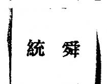 統舜