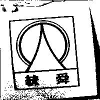 統舜及圖