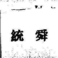 統舜