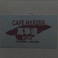 CAFE MASTER 萬事達奶精及圖 NON-DAIRY CREAMER