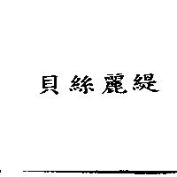 貝絲麗緹