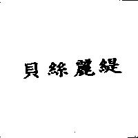 貝絲麗緹