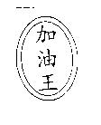 加油王及圖