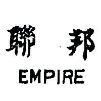 邦聯
