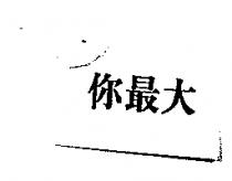 你最大