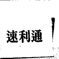 速利通