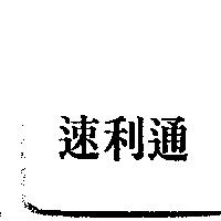 速利通