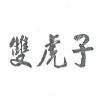 雙虎子