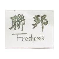 邦聯 FRESHNESS