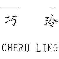 巧玲 CHERU LING