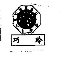 巧玲及圖