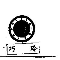巧玲及圖