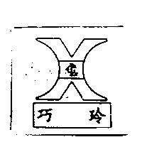 巧玲及圖