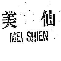 美仙 MEI SHIEN 